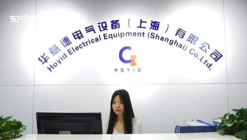 華意德電氣設備項目榮獲上海市2020年度科技創(chuàng)新行動計劃創(chuàng)新資金立項